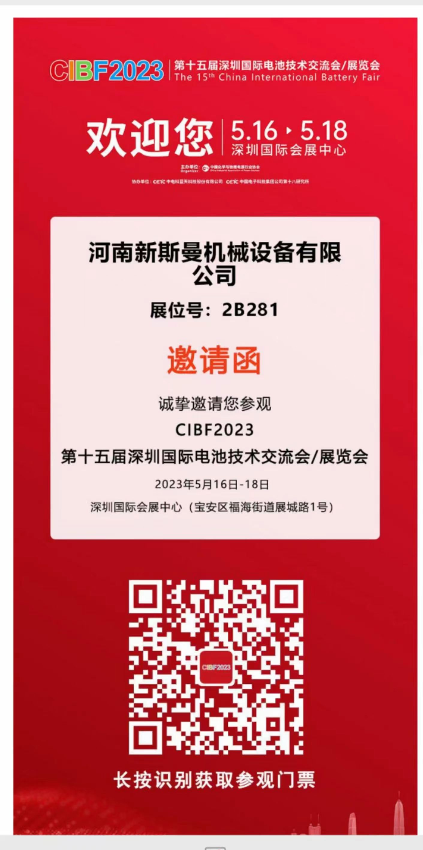 河南新斯曼參展，第15屆國際電池展會CIBF2023，5月16日-18日，在2號館2B281，掃碼預(yù)約獲取門票，歡迎廣大客戶朋友，前來參觀指導(dǎo)交流